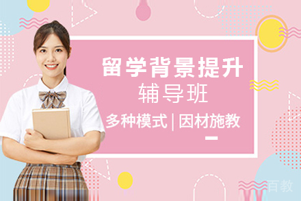 杭州留学背景提升辅导班