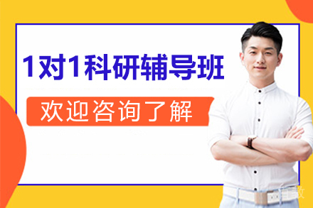 杭州1对1科研辅导班