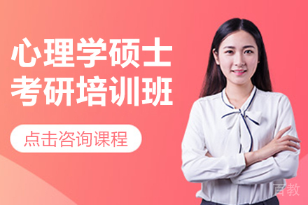 心理学硕士考研培训班