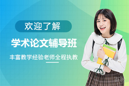 杭州学术论文辅导班