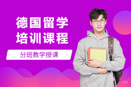 德国留学培训课程