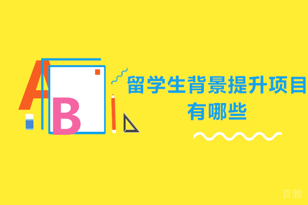 留学生背景提升项目有哪些 
