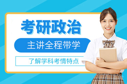 考研政治培训班