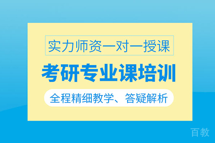 考研专业课1对1培训班