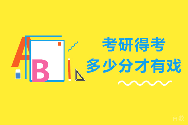 考研得考多少分才有戏