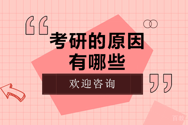 考研的原因有哪些 