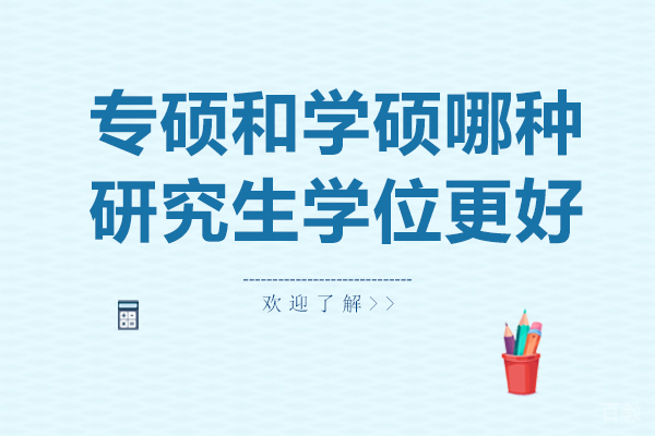 专硕和学硕哪种研究生学位更好 