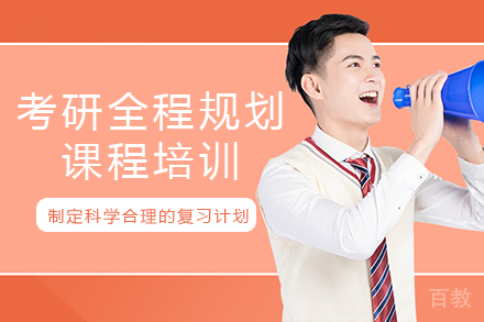 南宁考研全程规划课程培训班