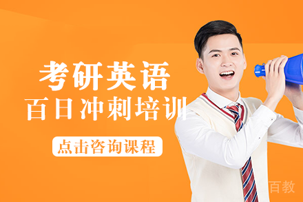 南宁考研英语百日冲刺培训班