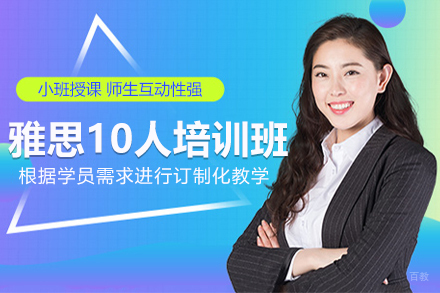 雅思10人培训班