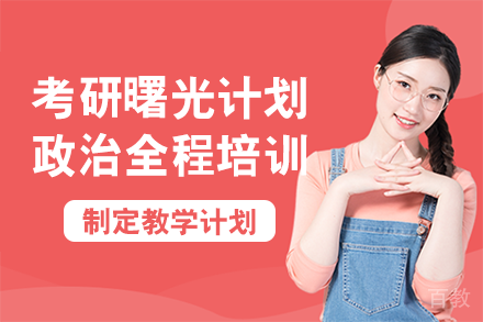 南宁考研曙光计划政治全程培训班