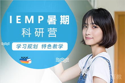 南京IEMP暑期科研营