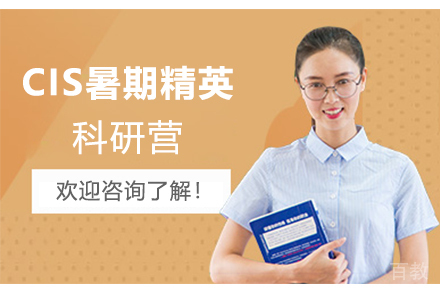 南京CIS暑期精英科研营