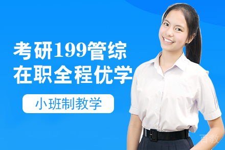 南宁考研199管综在职全程优学班