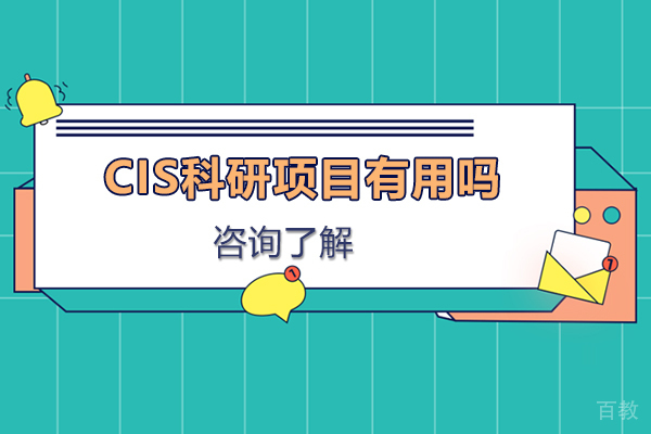 CIS科研项目有用吗 