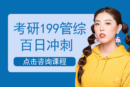 南宁考研199管综百日冲刺班