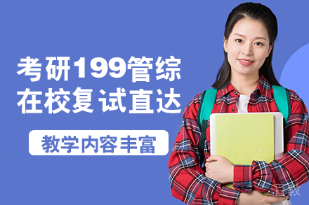 南宁考研199管综在校复试直达班