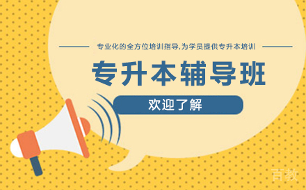 石家庄专升本辅导班