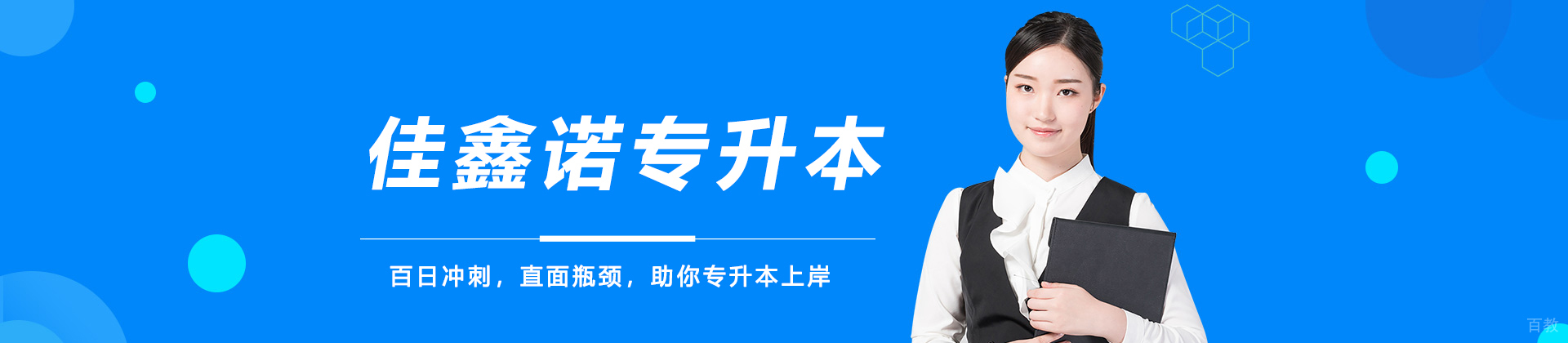 石家庄佳鑫诺专升本