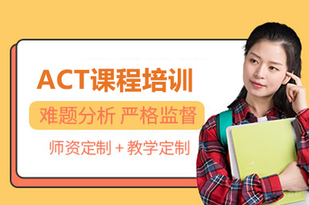 ACT课程培训