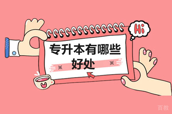 专升本有哪些好处