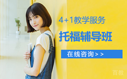 托福辅导班