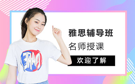 雅思辅导班