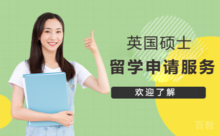 英国硕士留学申请服务