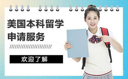 美国本科留学申请服务