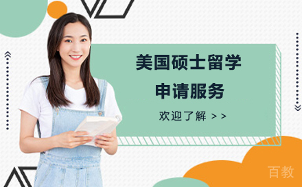 美国硕士留学申请服务