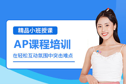 AP课程培训