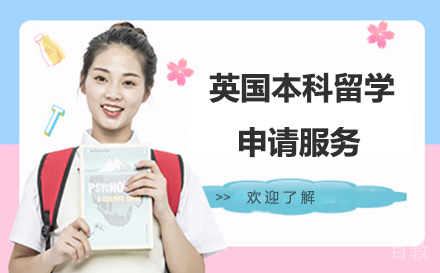 英国本科留学申请服务
