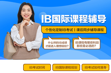 IB课程培训