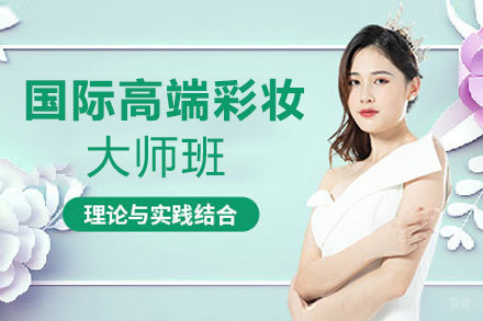 郑州国际高端彩妆大师班