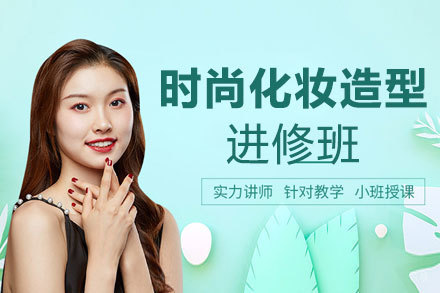 郑州国际时尚化妆造型进修班