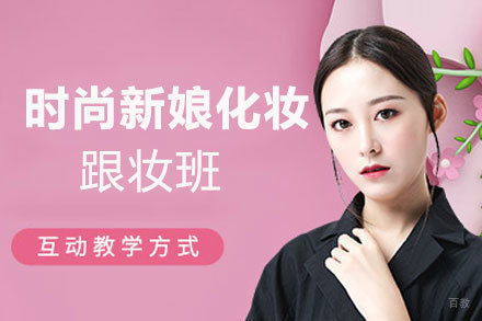 郑州时尚新娘化妆跟妆班