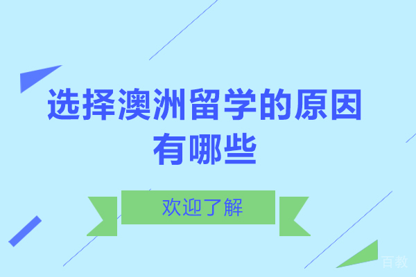 选择澳洲留学的原因有哪些 