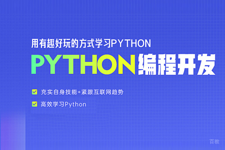 python培训