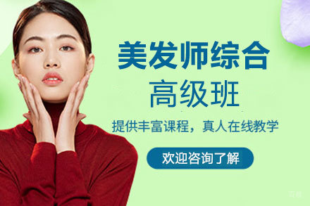 郑州国际美发师综合高级班