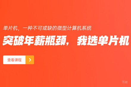 单片机开发培训