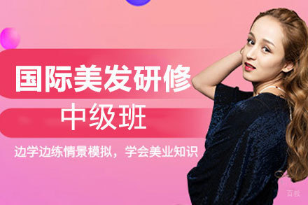 郑州国际美发研修中级班