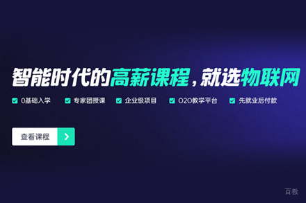 物联网开发培训