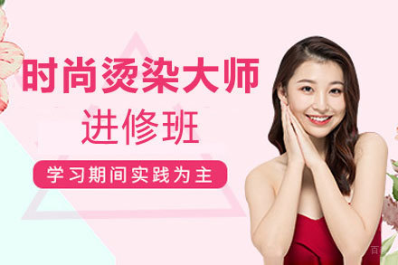 郑州时尚烫染大师进修班