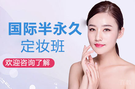 郑州国际半永久定妆班