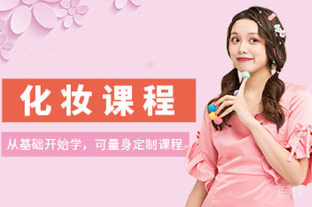 个人化妆班课程