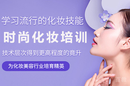 时尚化妆培训课程