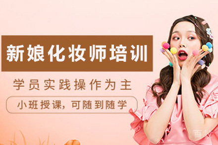 新娘化妆师精英班课程