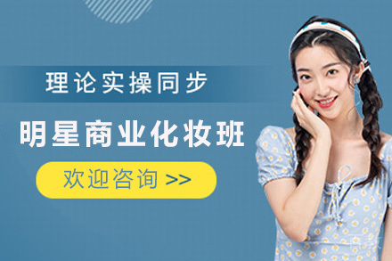明星商业化妆班