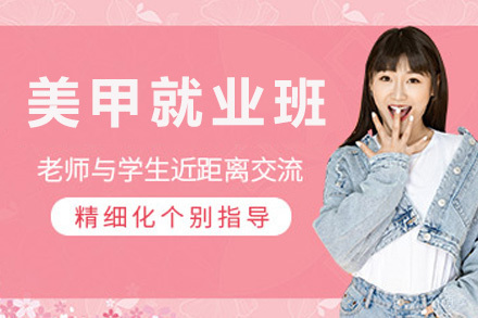 经典艺术美甲班
