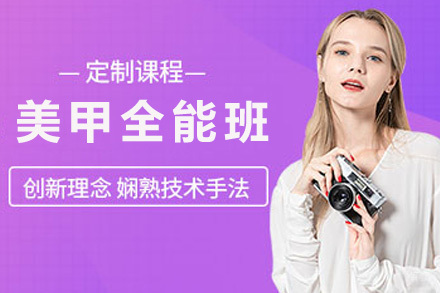 经典艺术美甲全能班
